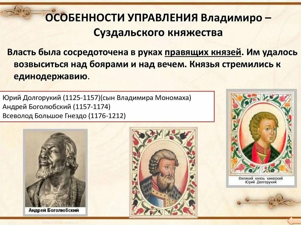 владимиро-суздальское княжество (1157-1389). особенности управления владимиро-суздальского княжества. владимиро-суздальское княжество управление княжеством. владимиро суздальское княжество особенности управления княжеством. князья владимиро-суздальского княжества 6 класс.