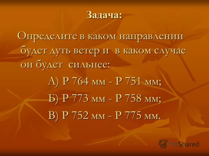 определи в каком направлении дует ветер. определи, в каком направлении будет дуть ветер. определи, в каком направлении будет дуть ветер. определи в каком направлении дует ветер. определи с какой стороны будет дуть ветер.