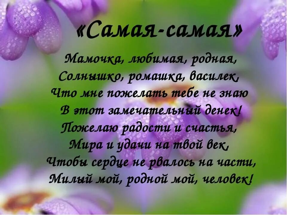 Стих самой любимой маме