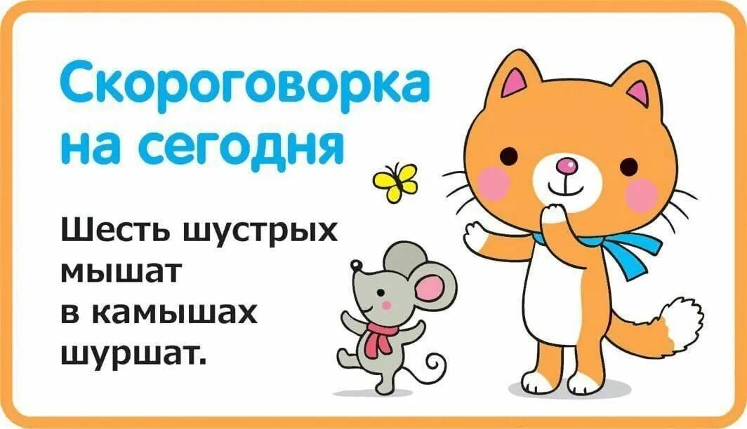 Мышата шуршат. Скороговорка шесть мышат. шесть мышат в камышах шуршат. скороговорка про мышь шуршала. шесть мышат в камышах.