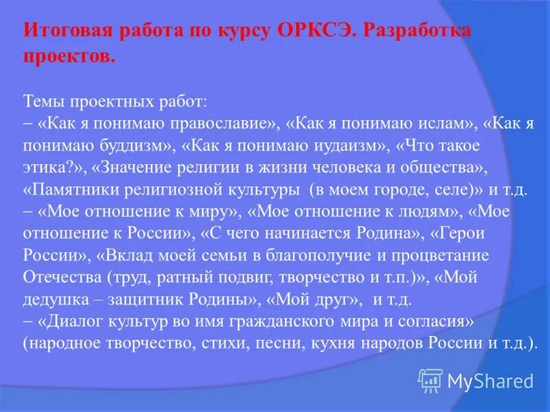 Доклад орксэ 4 класс на тему. Темы проектов по ОРКСЭ 4 класс. Творческий проект по ОРКСЭ. Сочинение по ОРКСЭ. Доклад по ОРКСЭ.