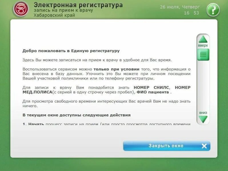 Электронная регистратура врач новосибирск. Электронная регистратура Омск. Техподдержка электронной регистратуры. Электронная регистратура Калининград. Больница 16 регистратура.