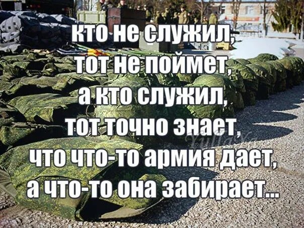 Служит для того чтобы была. Всем тем кто служил. всех кто служил и служит. кто служил тот поймет. за тех кто служил.