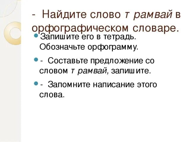 Предложение со словом трамвай. Придумать предложение со словом трамвай. Маленькое предложение со словом трамвай. На слово трамвай составить предложение. Род слова трамвай