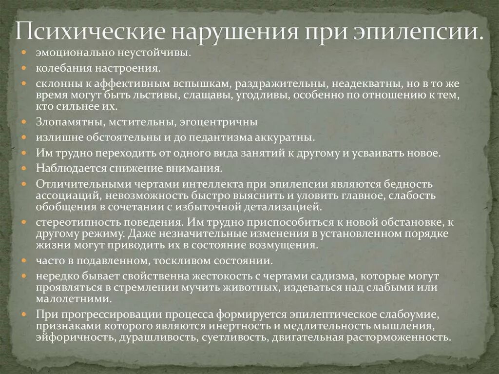 Проблемы эпилепсии. Нарушение психики при эпилепсии. Психические расстройства при эпилепсии. Основные психические нарушения при эпилепсии. Перманентные расстройства при эпилепсии.