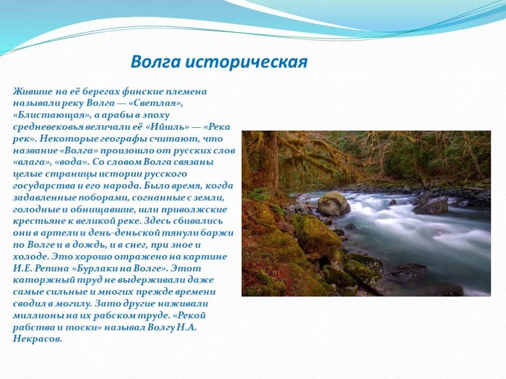Река Волга доклад. Рассказ о реке Волге. Доклад про Волгу. Волга презентация. Почему некоторые реки