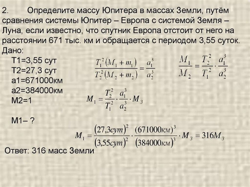 Определите массу планеты марс. Определите массу юпитера путем сравнения системы. определите массу солнца. определить массу. определение массы юпитера.