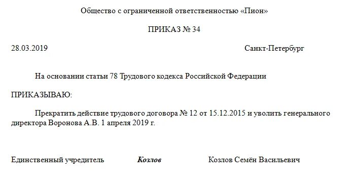 Генеральному директору заявление на увольнение по собственному. Приказ об увольнении генерального директора по соглашению сторон. соглашение сторон при увольнении генерального директора образец. заявление генерального директора об увольнении по соглашению сторон. заявление на увольнение директора ооо по соглашению сторон.