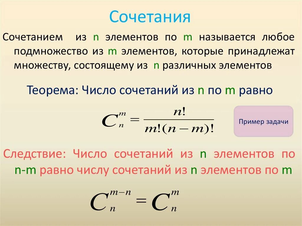 Cn 9 n 2. Формула сочетания вероятностей. Формула сочетания в теории вероятности. Количество сочетания в теории вероятности формула. Формула для вычисления числа сочетаний.