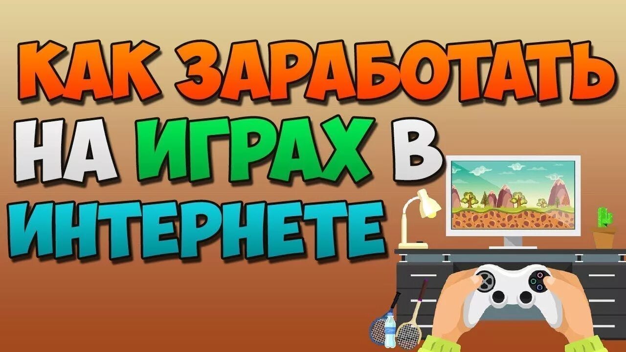 Игру в которую можно зарабатывать играя. Заработок на играх без вложений. Заработок денег в интернете на играх. Игры для заработка денег. Игры для зарабатывания денег без вложений.