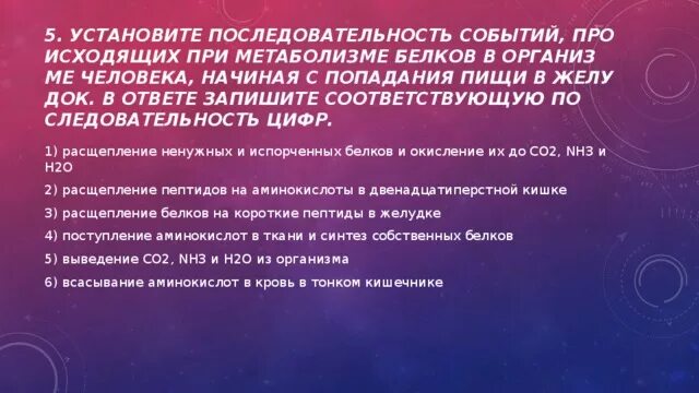 Укажи верную последовательность событий. Последовательность событий происходящих при метаболизме. Последовательность при метаболизме белков. Последовательность событий при метаболизме белков в организме. Последовательность при метаболизме белков в организме человека.