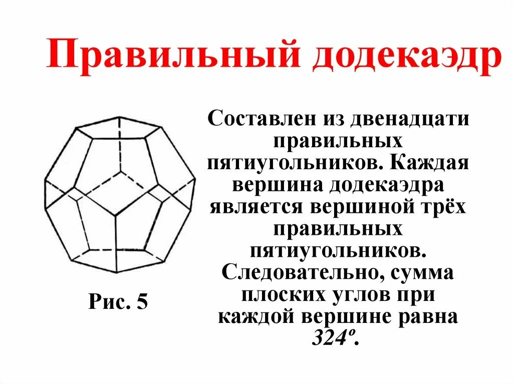 Вершина пятиугольника. Правильные многогранники додекаэдр. Сумма плоских углов при каждой вершине додекаэдра. Сумма плоских углов при вершине додекаэдра равна. Сумма плоских углов додекаэдр равна.