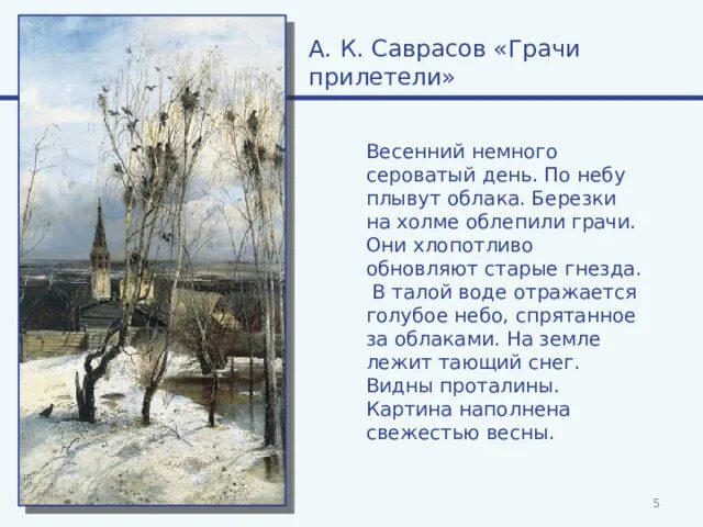 Когда прилетают грачи в москву. Саврасов Грачи прилетели. Репин Грачи прилетели. История создания Саврасова Грачи прилетели.