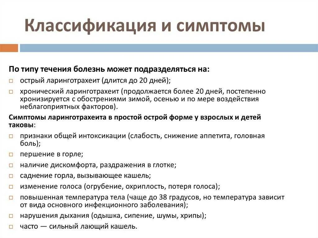 Трахеоларингит у взрослых. Острый стенозирующий ларинготрахеит классификация. ларинготрахеит факторы риска. ларинготрахеит у детей классификация. ларинготрахеит симптомы у взрослых.