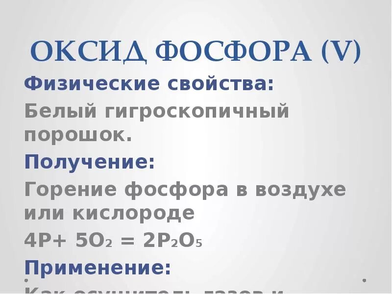 Оксид фосфора v основный оксид. Оксид фосфора физические свойства. P2o5 применение. Физические свойства оксида фосфора 5. Применение оксида фосфора 5.