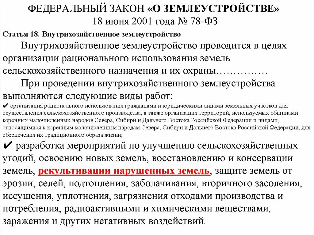 Ратифицированная федеральным законом. Закон 78 о землеустройстве. Федеральный закон. ФЗ О землеустройстве. Федеральный закон 78.