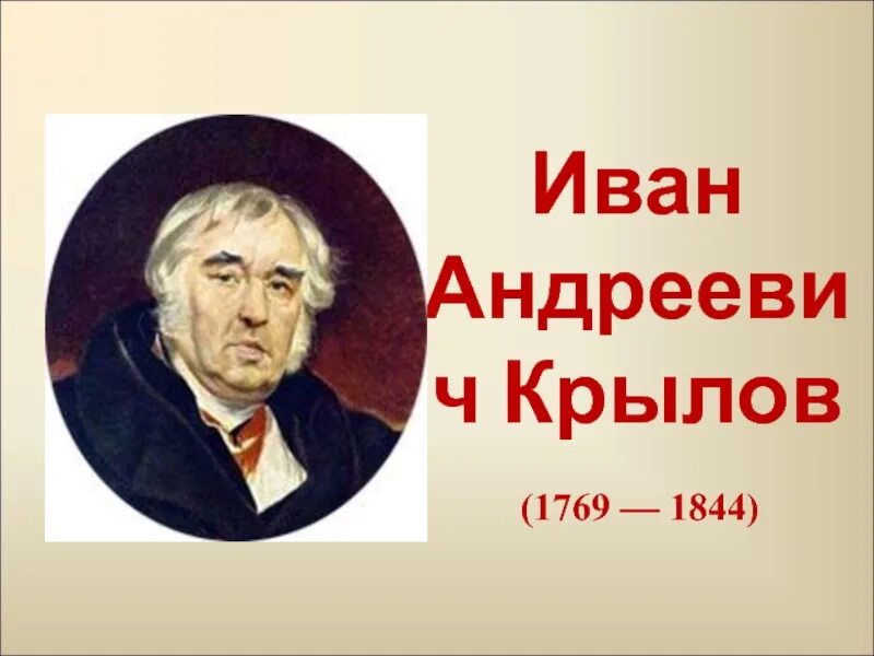 Годы ивана андреевича крылова. Крылов портрет с годами жизни.