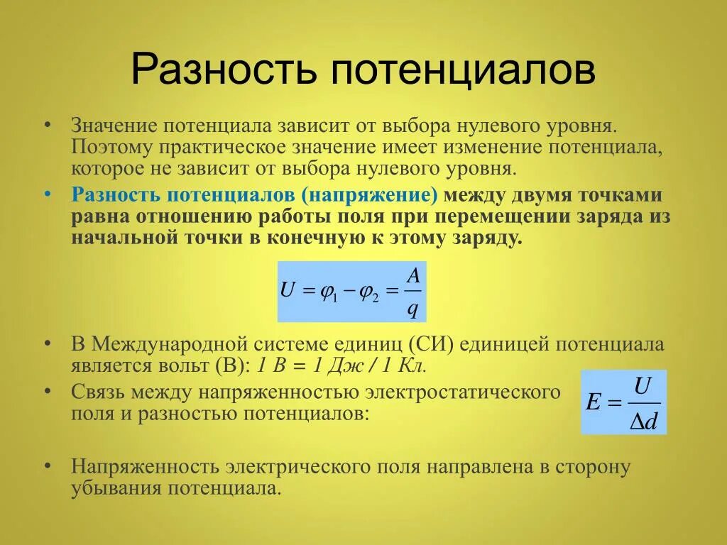 Разность потенциалов напряжение между 2 точками электрического поля. Разность потенциалов и заряд как связаны. Как найти разность потенциалов. Как определить разность потенциалов. Почему меняется напряжение