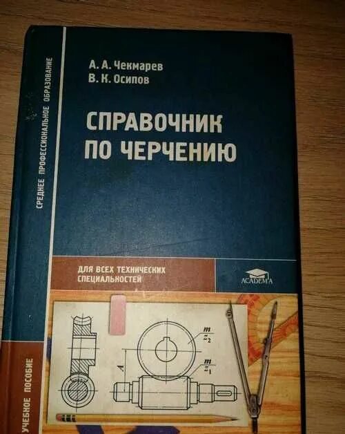 Машиностроительные справочники. Справочник по черчению. Справочник по черчению книги. Машиностроительное черчение справочник. Справочник по черчению Чекмарев.