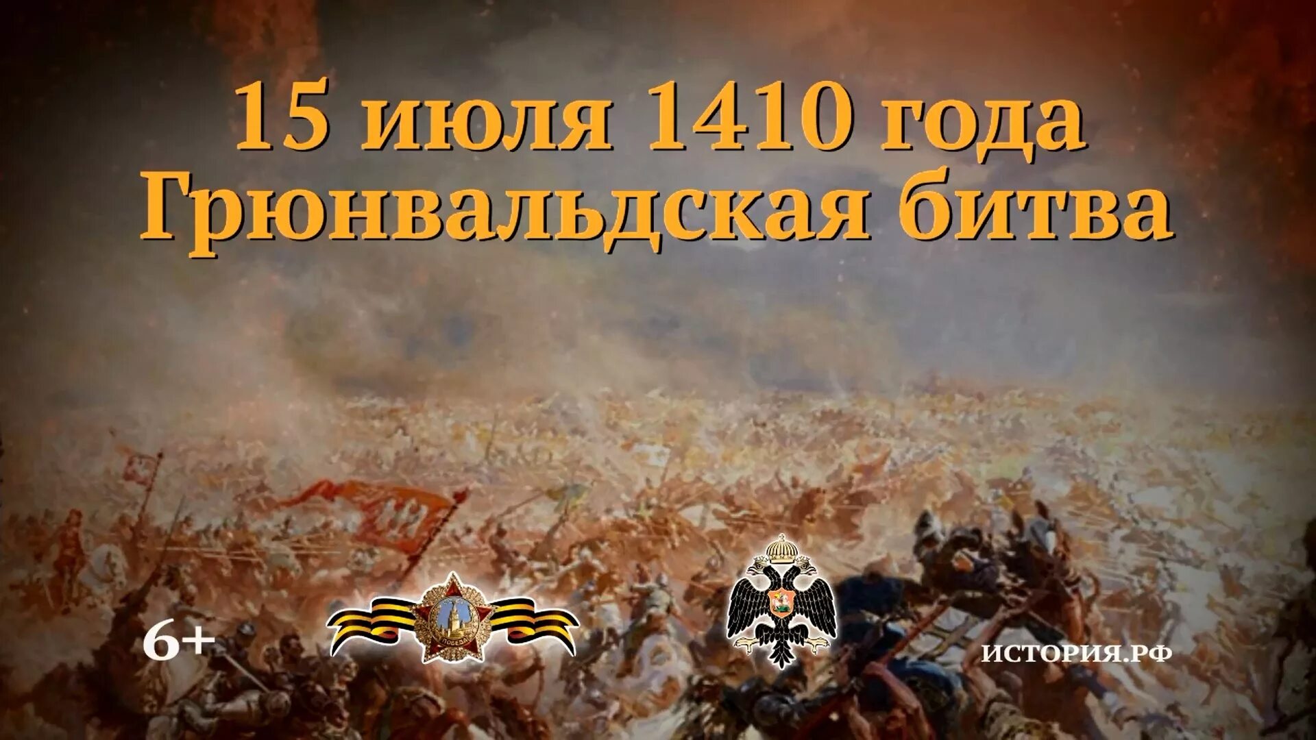 15 Июля 1410 г. — Грюнвальдская битва. Грюнвальдская битва 1410 г. 15 Июля памятная Дата военной истории Отечества Грюнвальдская. Памятная Дата Российской истории Грюнвальдская битва на 15 июля. 1 июля история