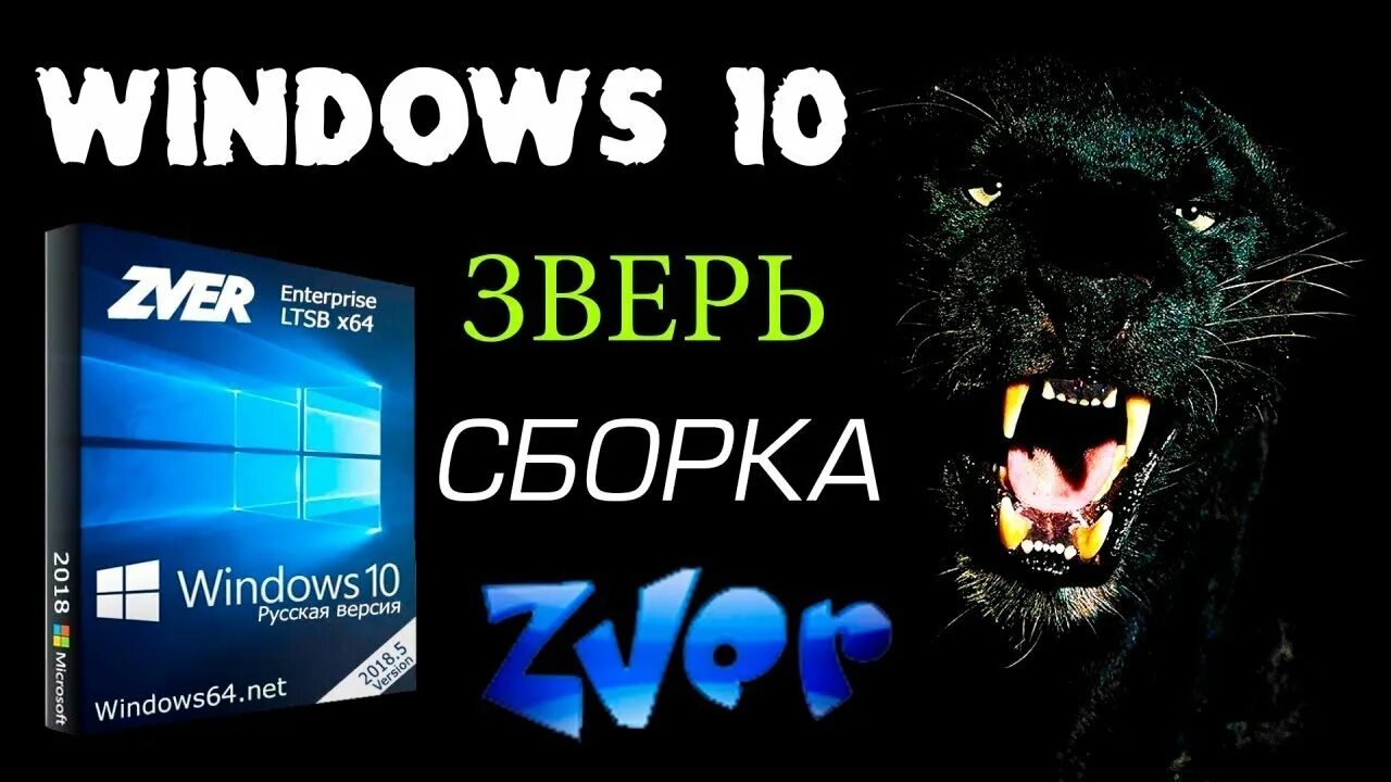 Виндовс зверь. Виндовс 10 zver. Сборка зверь Windows 10. Windows XP зверь.