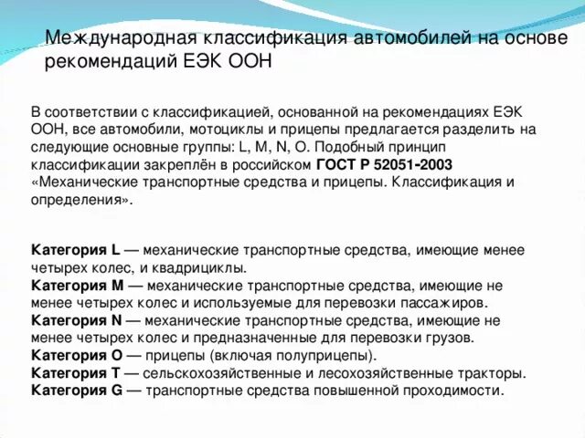 Категория оон. Классификация транспортных средств. Международная классификация автомобилей. Международные категории транспортных средств. Классификация транспорта по категориям.