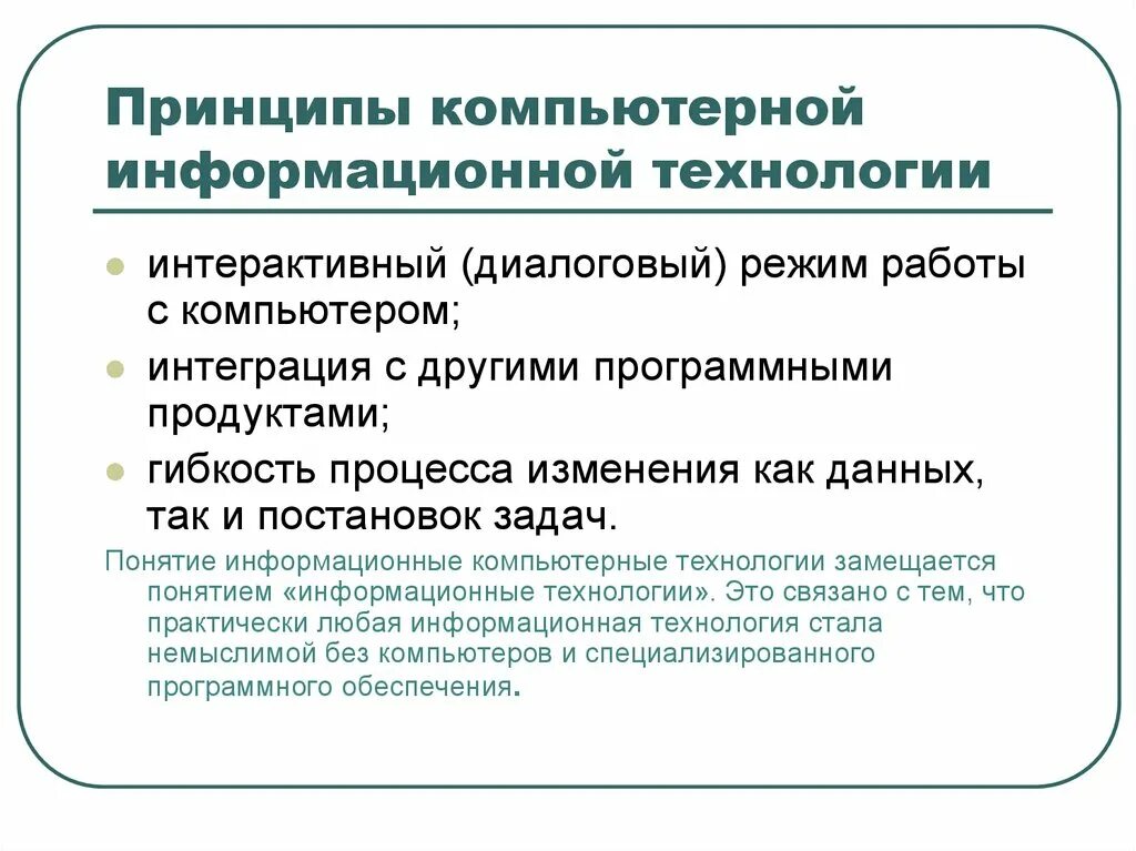 Основные принципы информационной компьютерной технологии. Информационные технологии принцип работы. Три основных принципа компьютерной информационной технологии. Основные принципы новой компьютерной информационной технологии. Какой принцип технологии