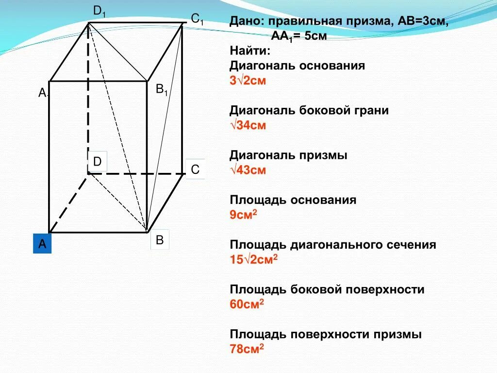 Сколько ребер у четырехугольной призмы. Диагональ боковой грани Призмы формула. Диагональ грани четырехугольной Призмы. Диагональ меньшей боковой грани Призмы. Основание грани ребра Призмы.