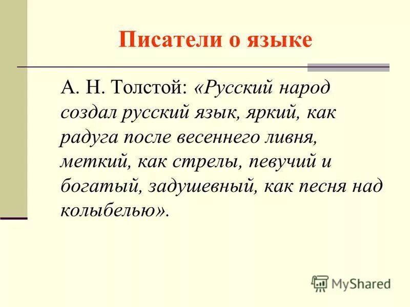 Родной язык ценность народа. Толстой русский язык как Радуга после. Лихачёв самая большая ценность мире -жизнь. Самая большая ценность народа его язык Писатели об этом. Самая большая ценность народа – его язык. Готовое изложение.