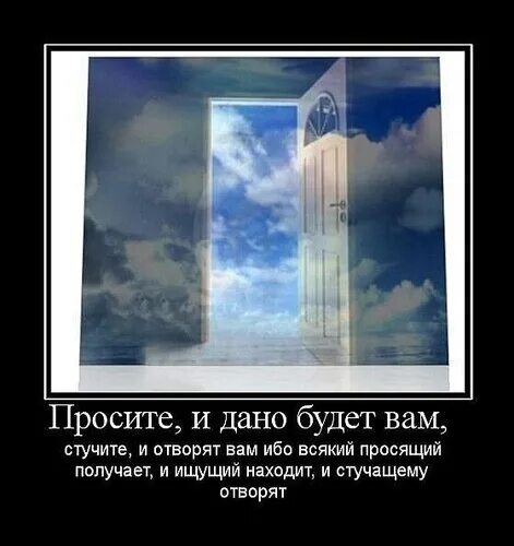 Стучите и отворят вам просите и дано будет. Стучите и вам откроют. Просите и дано будет вам Библия. Спросите и дано будет вам. Отворите окна отворите слушать