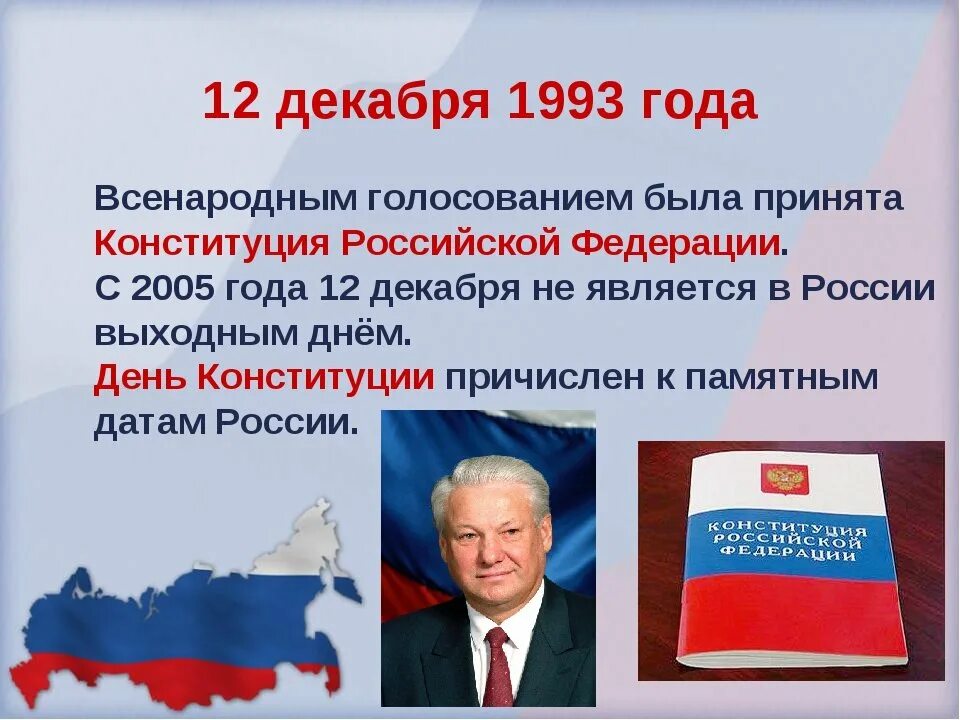 В каком году была принята рф. Принятие Конституции Российской Федерации 1993. Принятие Конституции РФ 12 декабря 1993 г. Первая Конституция России 1993. Референдум 12 декабря 1993 года.