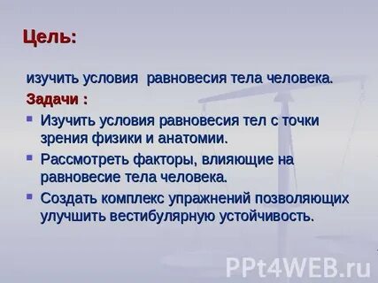 Сила равновесия человека