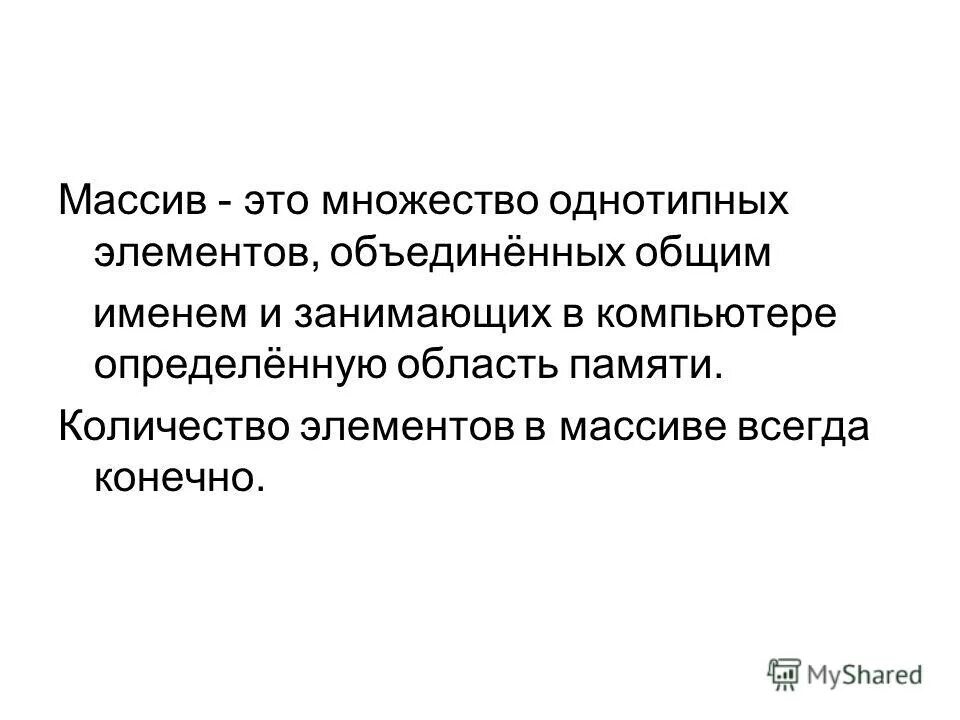 Упорядоченное множество однотипных данных имеющих общее имя. Элементы одномерного массива имеют два порядковых номера да или нет. Упорядоченное множество однотипных данных имеющих общее имя. Измерение множество однотипных данных. Упорядочение множеств это.