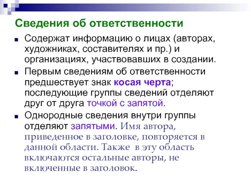 Информация об исполнителе включает. Сведения об ответственности. Первые сведения об ответственности. Сведения о группе. Первым сведениям об ответственности предшествует знак ….