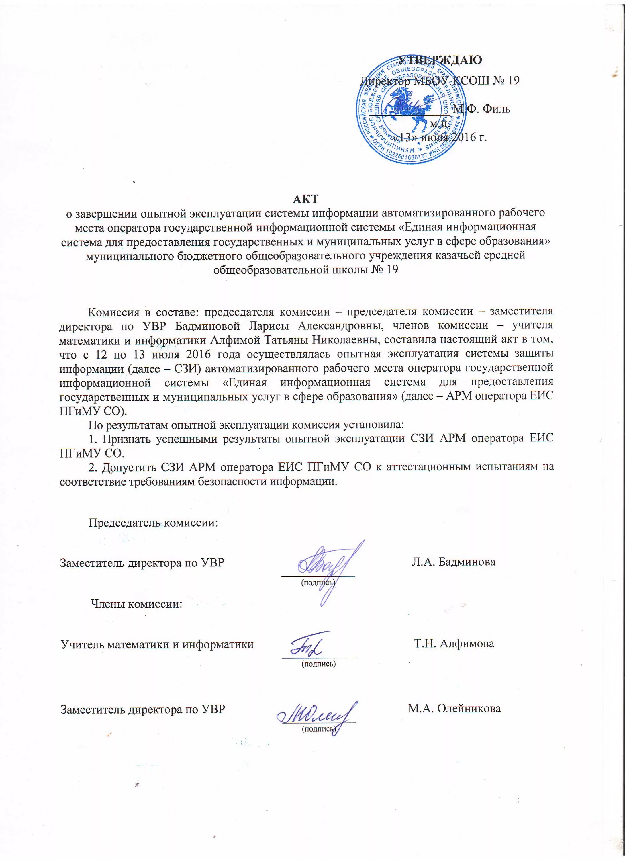 Акт приема программного обеспечения. Акт ввода в опытную эксплуатацию автоматизированной системы. акт приемки в опытную эксплуатацию. акт о завершении опытной эксплуатации.