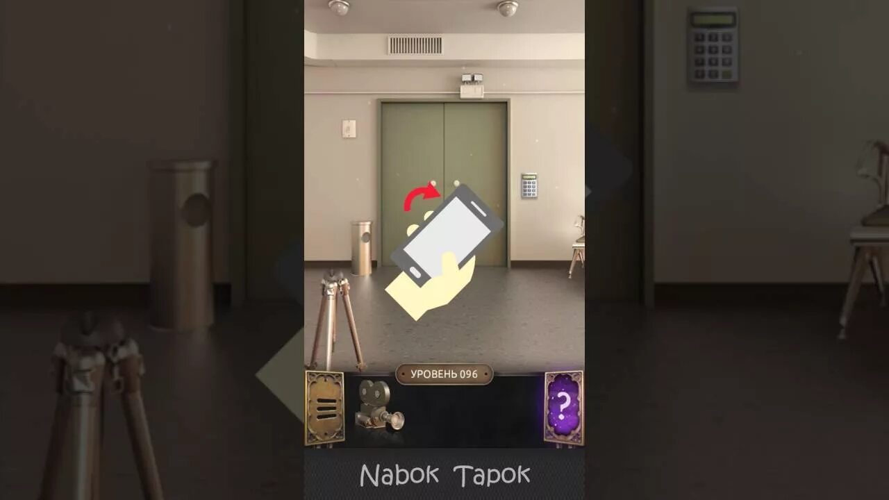 Как пройти 96 уровень в игре. 100 дверей уровень 096. 100 дверей 58 уровень камера. игра 100 дверей 96 уровень. 100 дверей ответы 96 уровень.