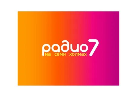 Радио семь слушать в прямом эфире