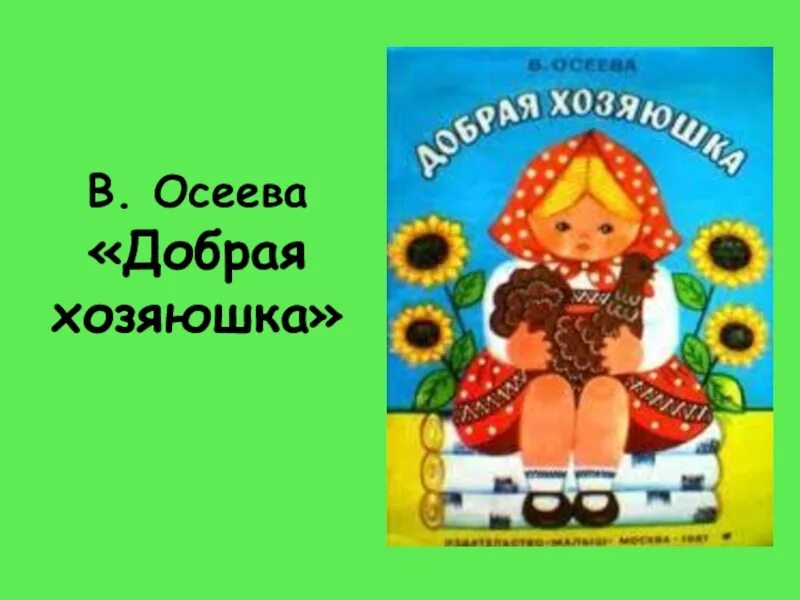 Добрая хозяюшка читать. Осеева в.а. "добрая Хозяюшка". Рассказ Осеевой добрая Хозяюшка. Осеева добрая Хозяюшка иллюстрации. Осеева добрая Хозяюшка книга.