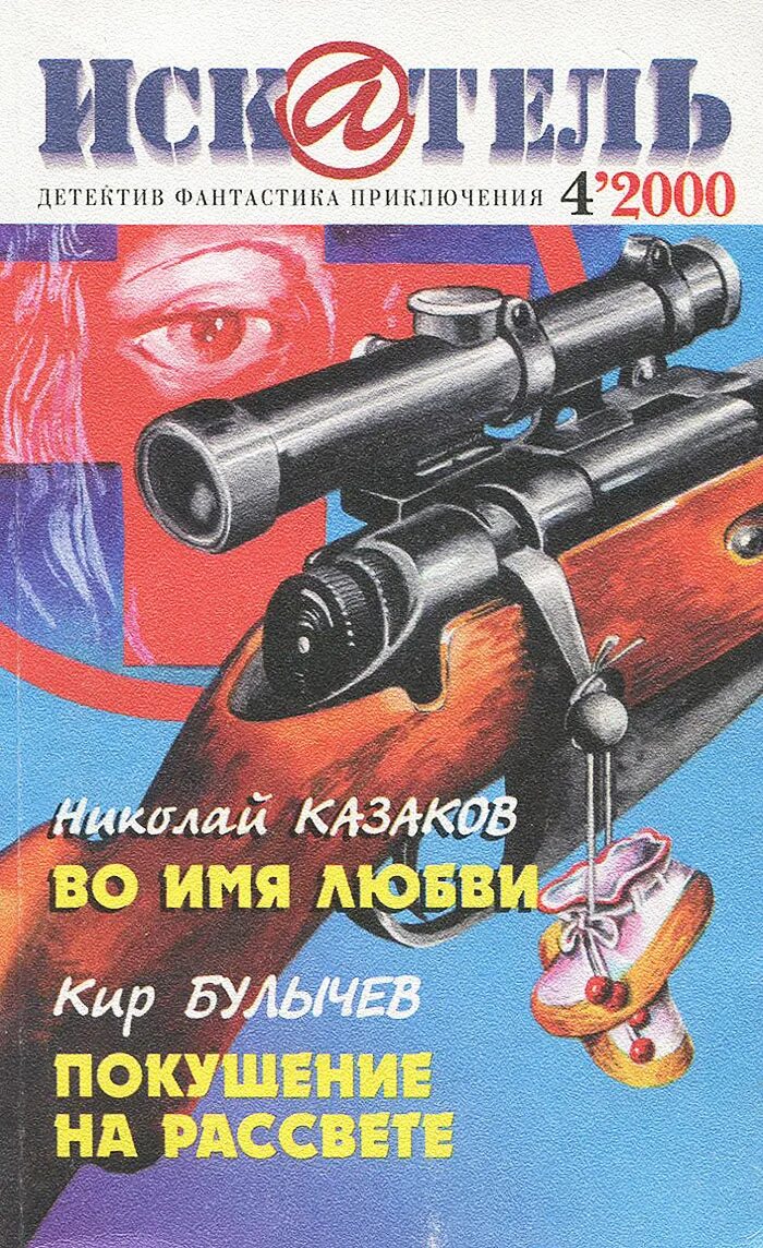 журнал искатель купить. имя искатель. искатель журнал фантастики. имя искатель. имя искатель.