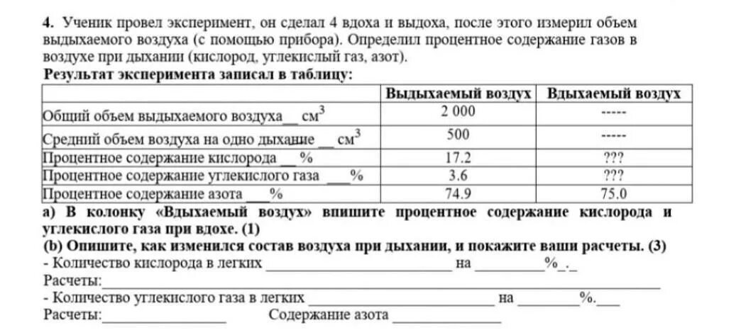 Ученик провел эксперимент, он сделал 4 вдоха и выдоха. Состав воздуха на вдохе и выдохе. Измерение объема воздуха дыхание. Процентное содержание кислорода в воздухе, выдыхаемом воздухе.