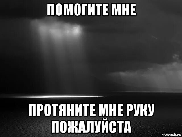 Помогите мне. Помогите мне пожалуйста. Помоги мне. Помоги мне картинка.