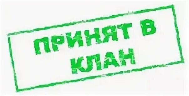 Ответ принят. Принят в клан. Печать принят. Не принят в клан. Принят.