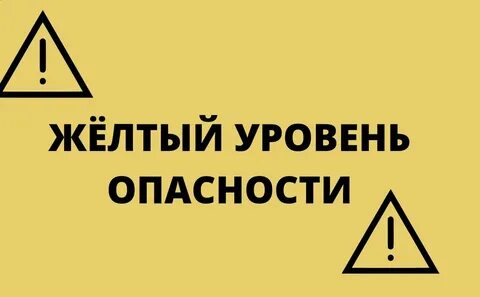 Объявлен желтый уровень опасности