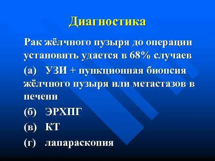 Образование желчного пузыря мкб. Биопсия желчного пузыря. онкология желчного пузыря. карцинома желчного пузыря. онкология печени мкб 10.
