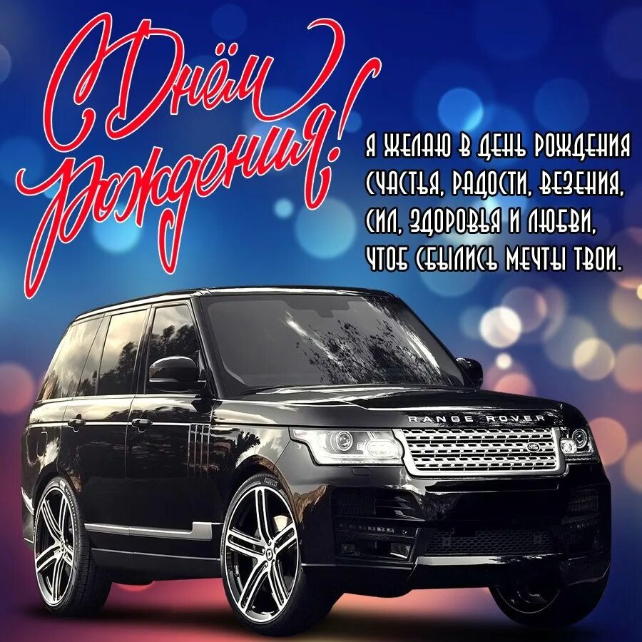 Поздравления с днём рождения мужчине. С днём рождения мужчине. Поздравление мужчине с днем рождне. Поздравления с днём рождения мужсчине. Поздравления с днем рождения парню.
