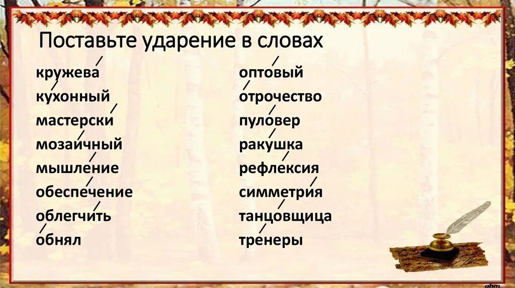 Поставить ударение отозвалась шарфы согнутый эксперт. Иконопись ударение. Поставьте ударение в словах. Правильно поставить ударение. Иконопись ударение в слове.