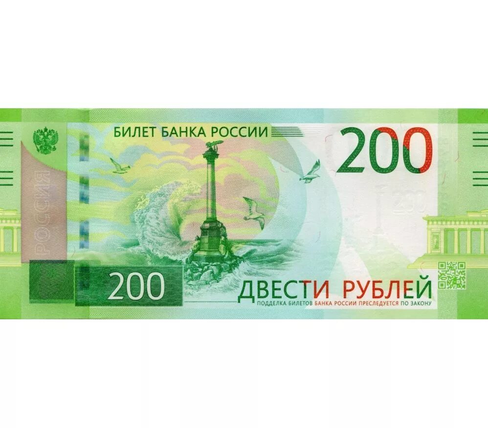 200 рублей новая купюра. Российские банкноты 200 рублей. Двести рублей купюра 2017. Банкнота 200 рублей 2017. 200 Рублей изображение.