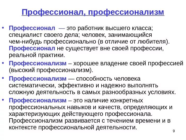 Профессионализм значение. Примеры высокого профессионализма. понятие профессионализма. профессионализм это определение. профессионализм это в психологии.