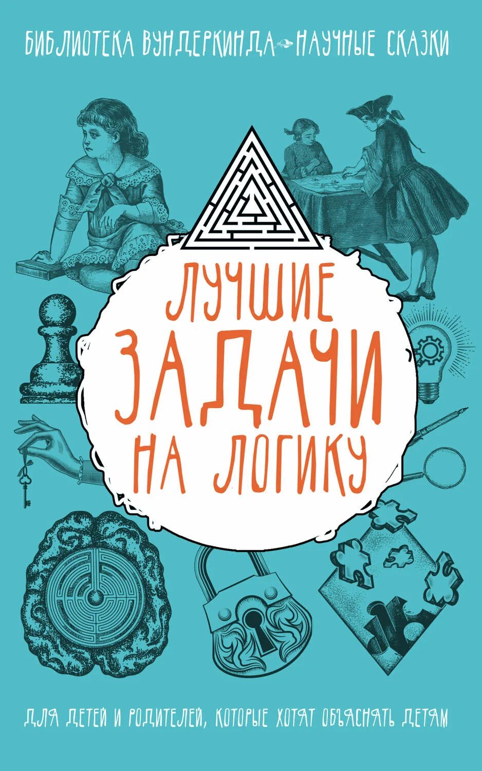 Книга логические задачи. Логические задачи книга. Библиотека вундеркинда. Логика для детей и взрослых книга. Лучшие книги для развития логики у детей.