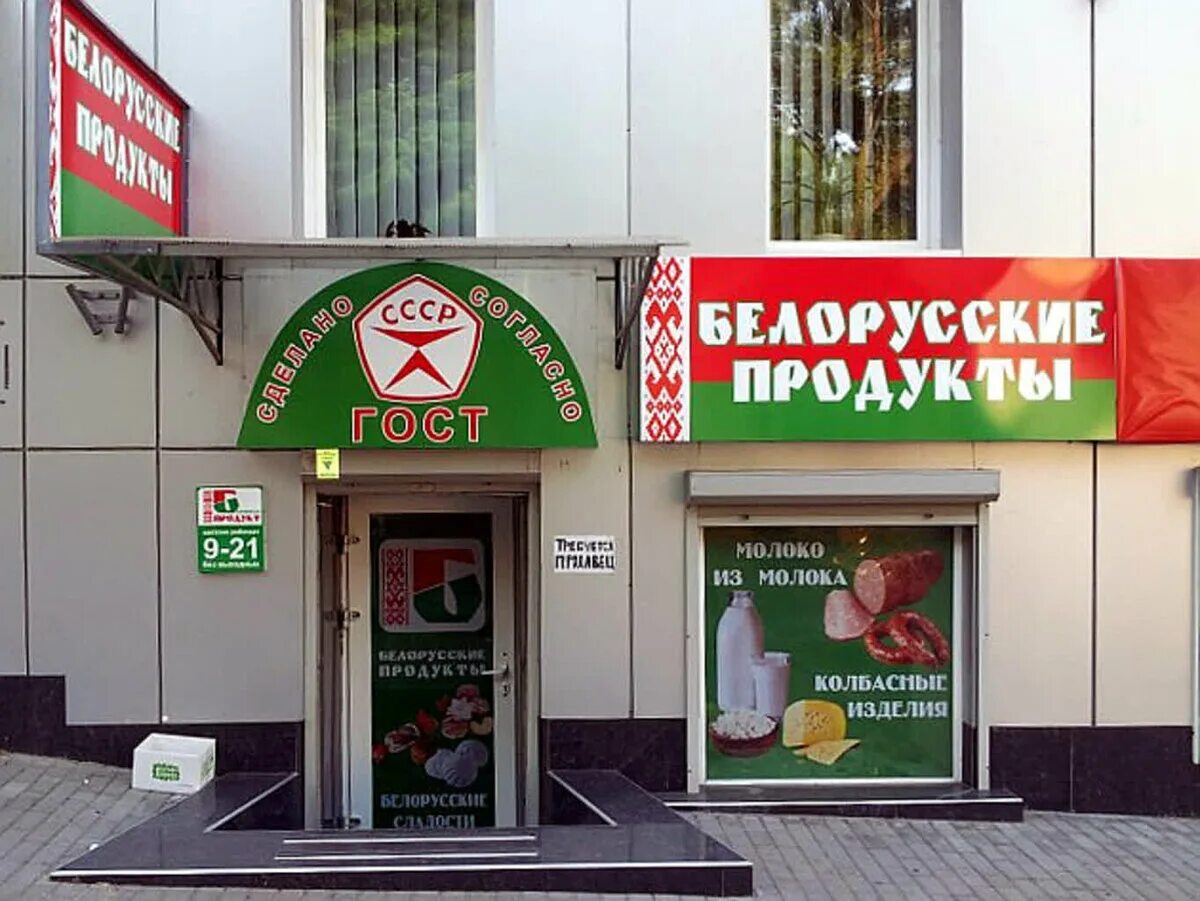 Белорусские товары. Белорусские продукты. Белорусские продукты вывеска. Магазин белорусских продуктов.